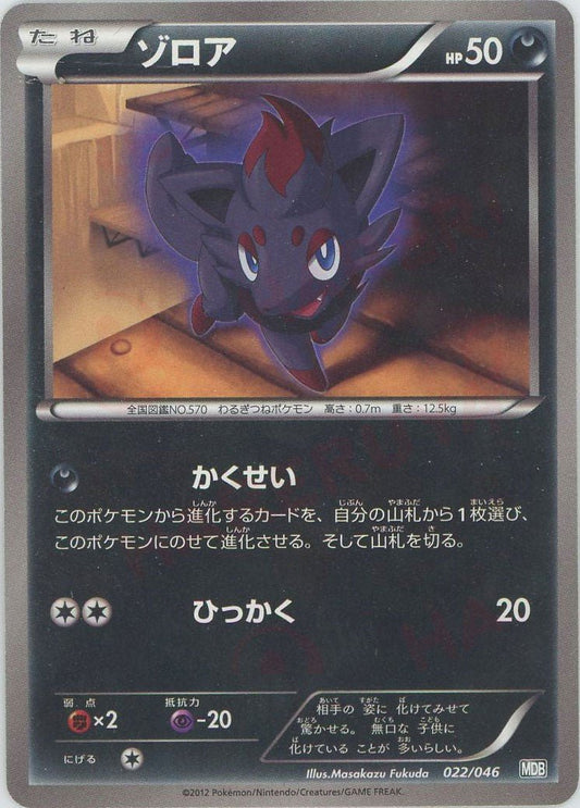 ゾロア(D){悪}〈022/046〉[MDB] ｜ポケカ販売‧買取｜ 晴れる屋2