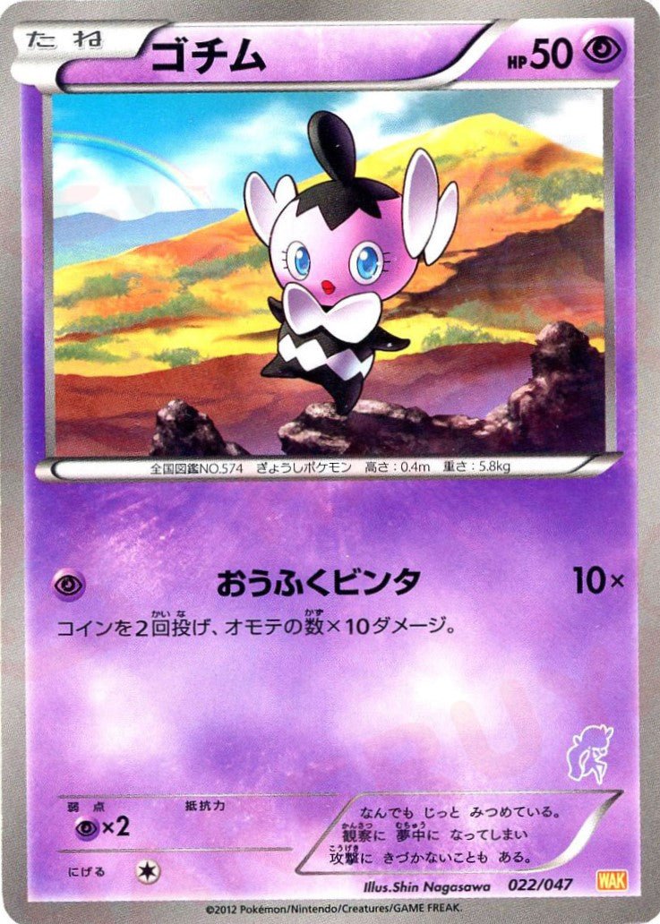 ゴチム(D){超}〈022/047〉[WAK] ｜ポケカ販売‧買取｜ 晴れる屋2