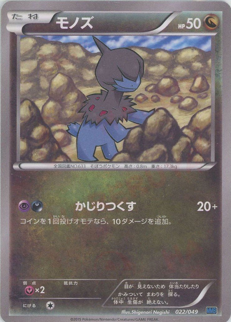 モノズ(D){ドラゴン}〈022/049〉[MMB-b] ｜ポケカ販売‧買取｜ 晴れる屋2