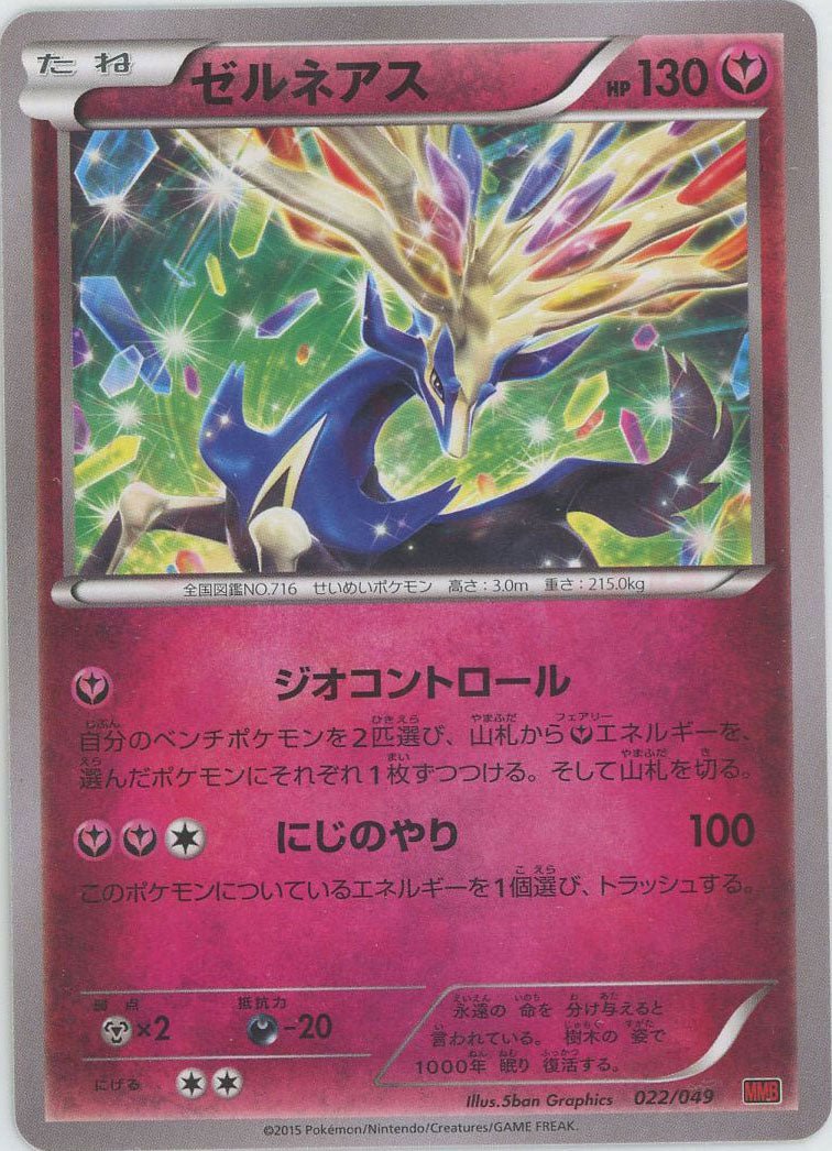 ゼルネアス(D){フェアリー}〈022/049〉[MMB-r] ｜ポケカ販売‧買取｜ 晴れる屋2