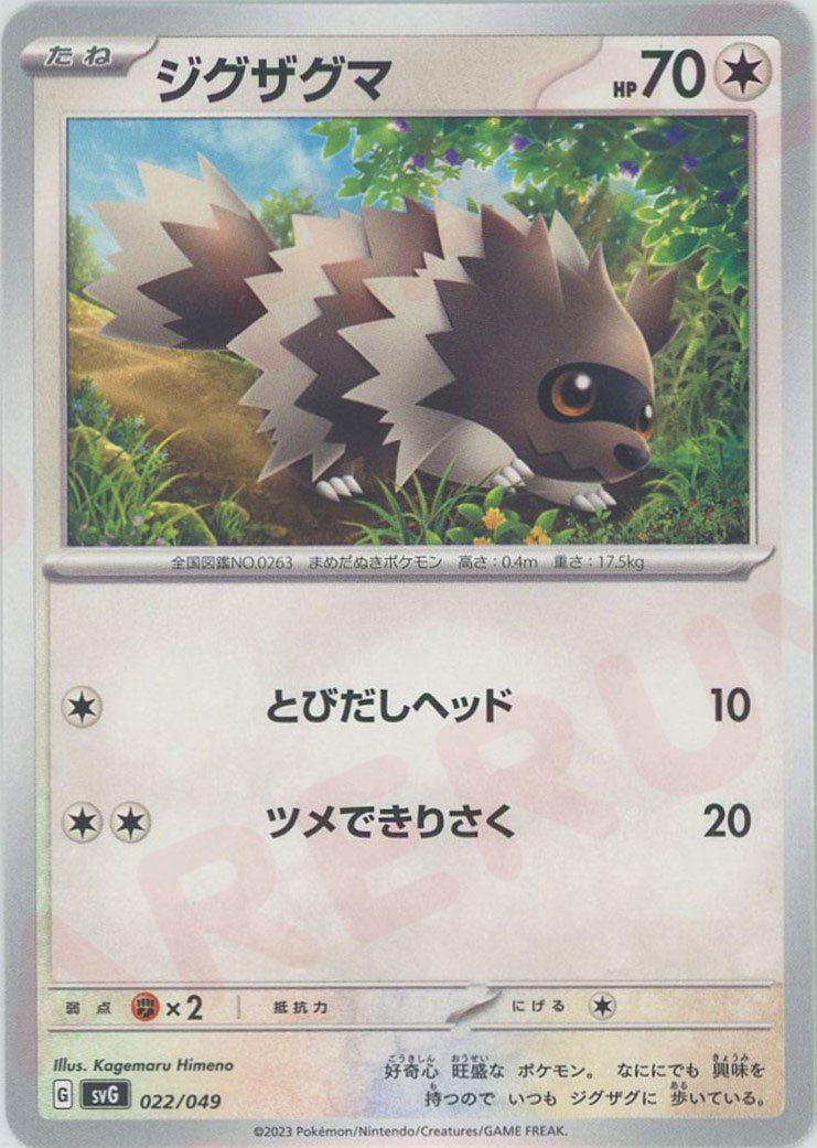 ジグザグマ(D){無}〈022/049〉[SVG] ｜ポケカ販売‧買取｜ 晴れる屋2