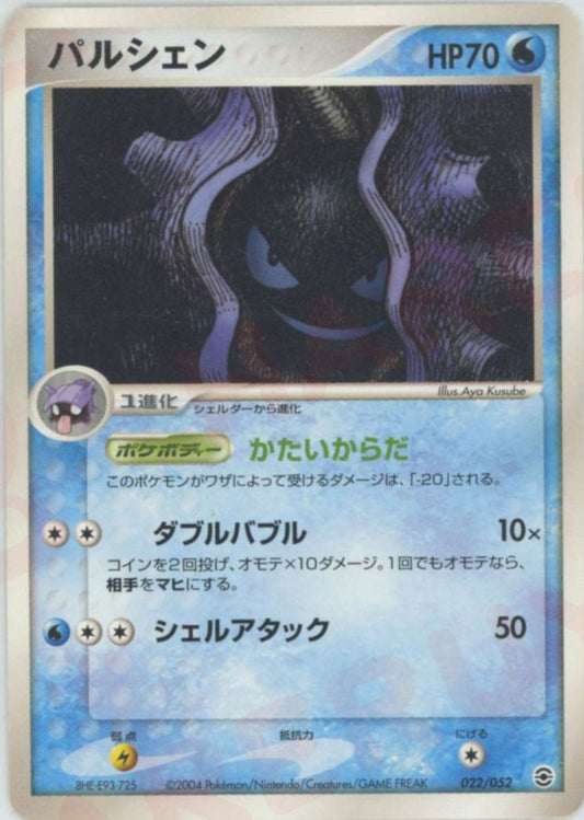 パルシェン(D){水}〈022/052〉[PS-1] ｜ポケカ販売‧買取｜ 晴れる屋2