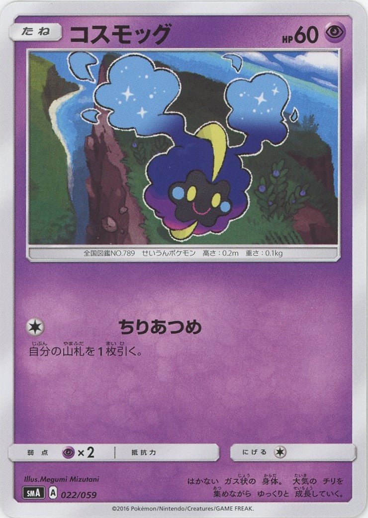 コスモッグ(D){超}〈022/059〉[SMA] ｜ポケカ販売‧買取｜ 晴れる屋2