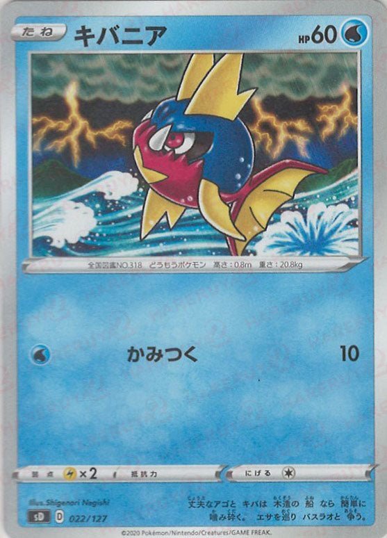 キバニア(D){水}〈022/127〉[SD] ｜ポケカ販売‧買取｜ 晴れる屋2