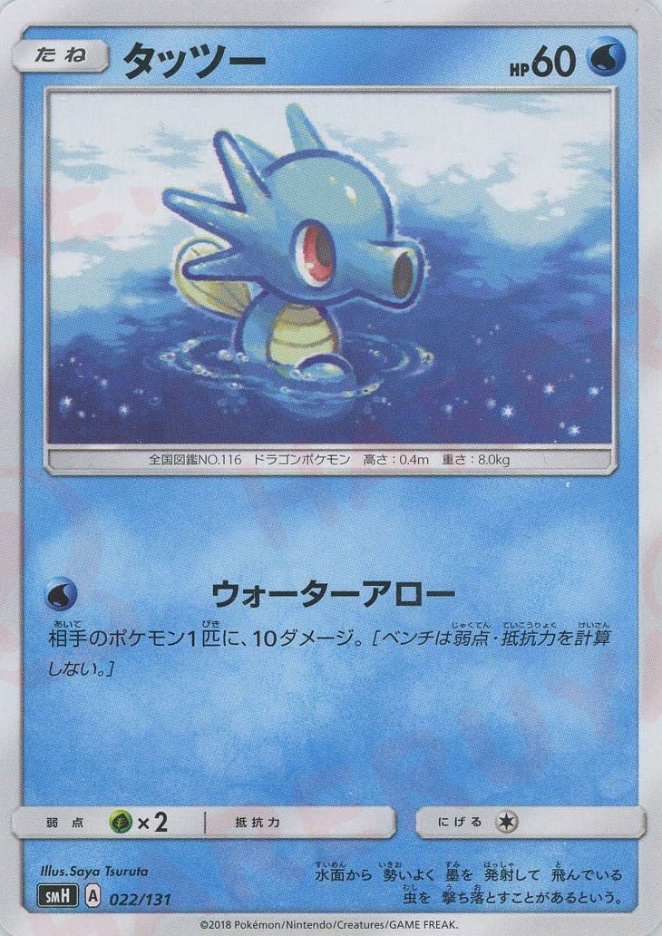 タッツー(D){水}〈022/131〉[SMH] ｜ポケカ販売‧買取｜ 晴れる屋2