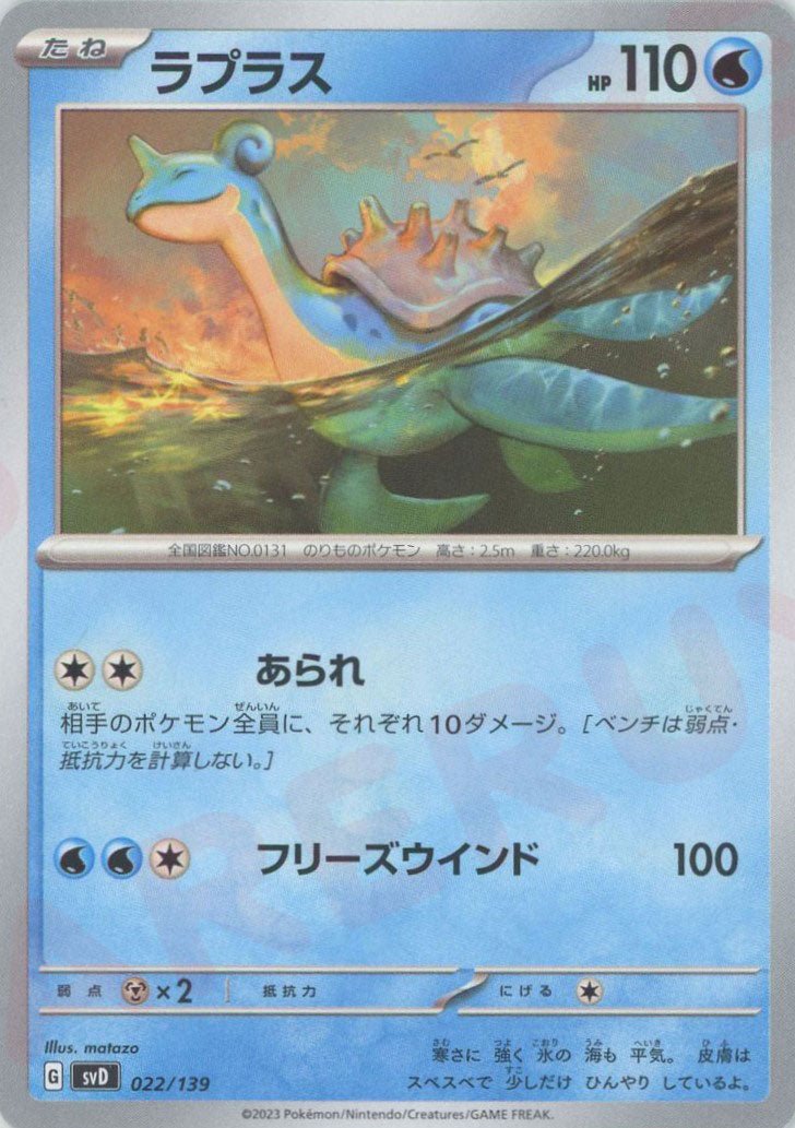 ラプラス(D){水}〈022/139〉[SVD] ｜ポケカ販売‧買取｜ 晴れる屋2