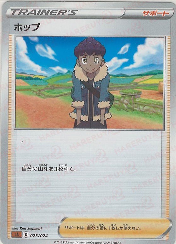 ホップ:闘(D){サポート}〈023/024〉[SA-fg] ｜ポケカ販売‧買取｜ 晴れる屋2
