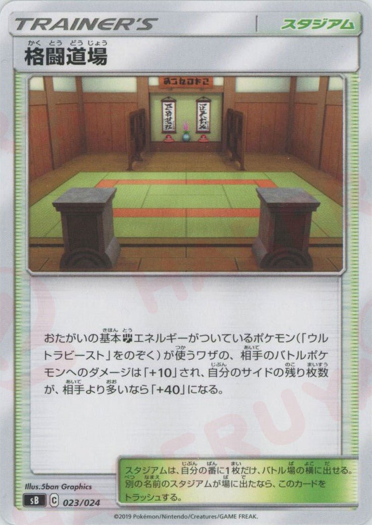 格闘道場(D){スタジアム}〈023/024〉[SB] ｜ポケカ販売‧買取｜ 晴れる屋2
