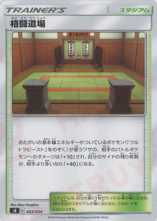 格闘道場(D){スタジアム}〈023/024〉[SB] ｜ポケカ販売‧買取｜ 晴れる屋2