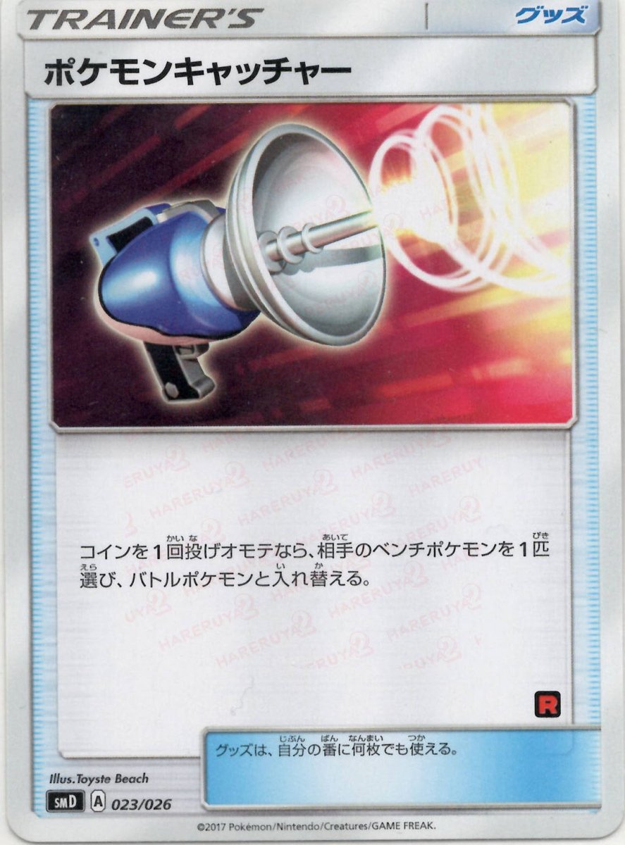 ポケモンキャッチャー(D){グッズ}〈023/026〉[SMD] ｜ポケカ販売‧買取｜ 晴れる屋2
