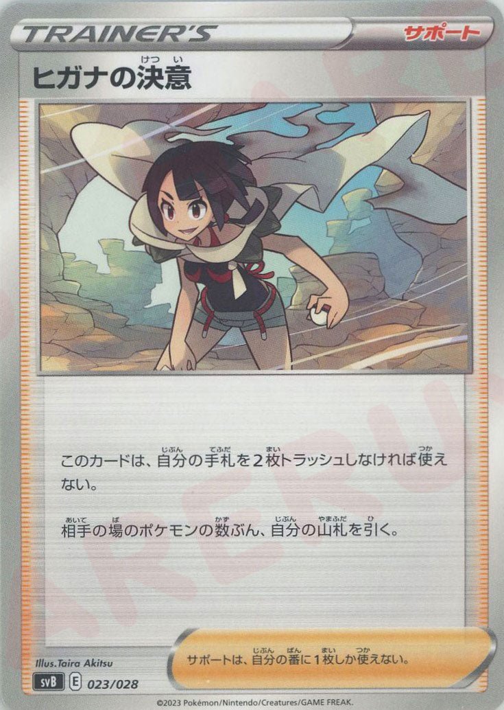 ヒガナの決意(D){サポート}〈023/028〉[SVB] ｜ポケカ販売‧買取｜ 晴れる屋2