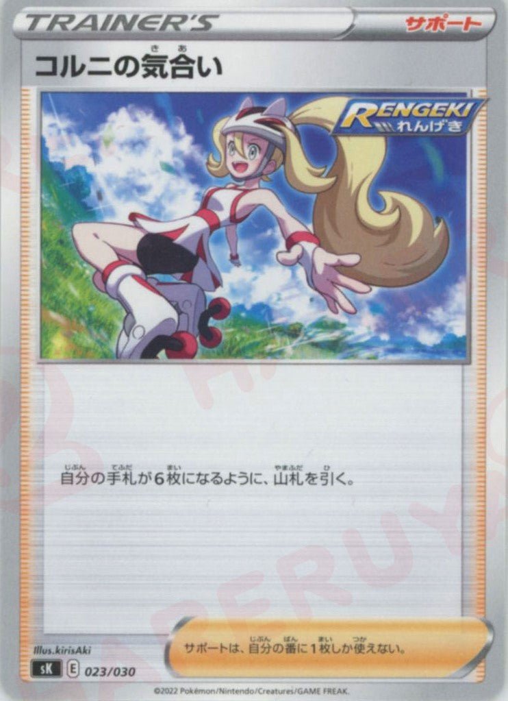 コルニの気合い(D){サポート}〈023/030〉[SK] ｜ポケカ販売‧買取｜ 晴れる屋2