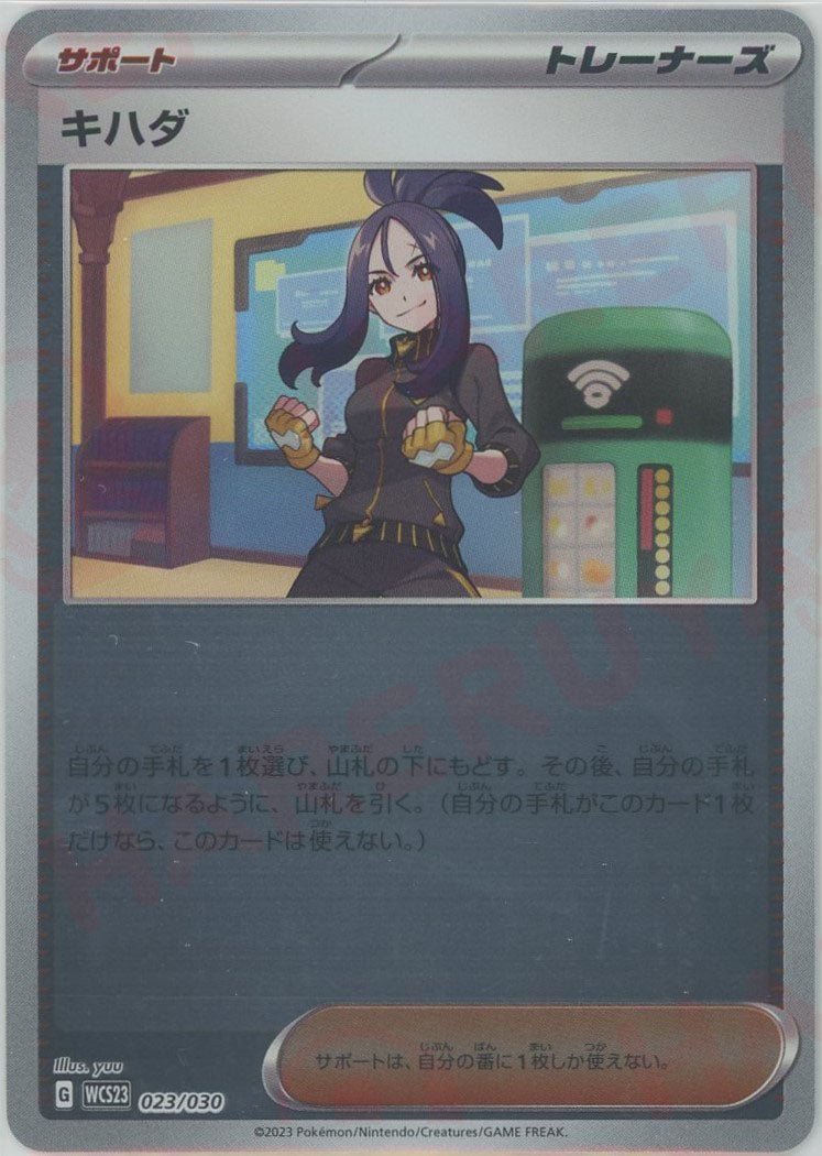 キハダ(D){サポート}〈023/030〉[WCS23] ｜ポケカ販売‧買取｜ 晴れる屋2