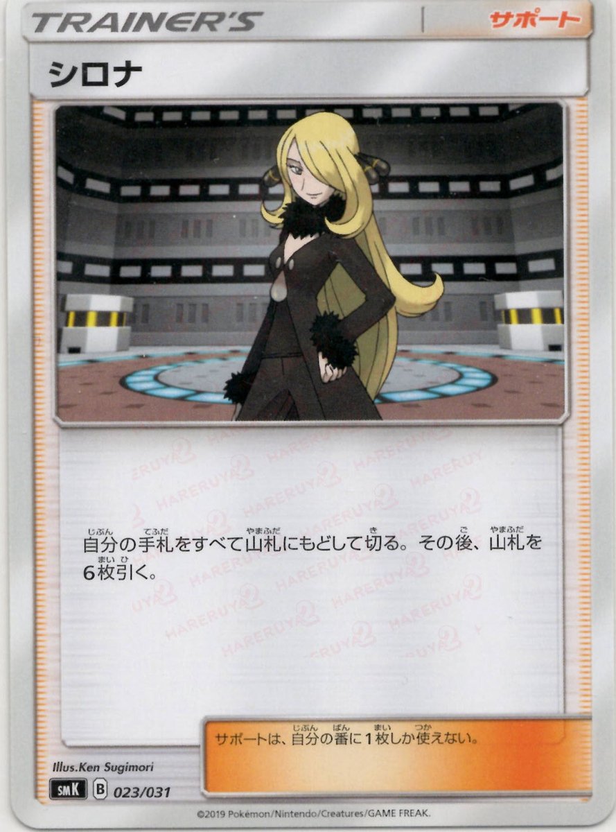 シロナ(D){サポート}〈023/031〉[SMK] ｜ポケカ販売‧買取｜ 晴れる屋2