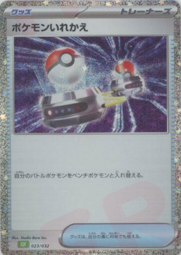 ポケモンいれかえ(D){グッズ}〈023/032〉[CLF] ｜ポケカ販売‧買取｜ 晴れる屋2