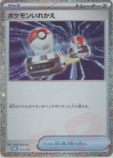 ポケモンいれかえ(D){グッズ}〈023/032〉[CLK] ｜ポケカ販売‧買取｜ 晴れる屋2