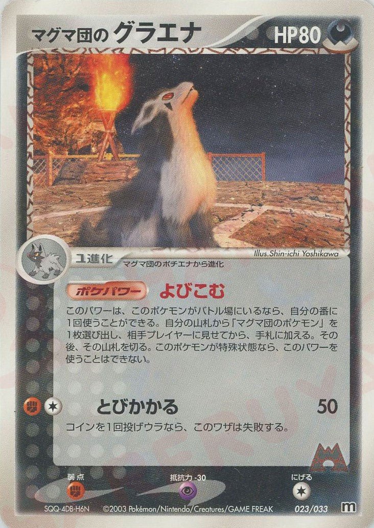 マグマ団のグラエナ(D){悪}〈023/033〉[AD-dm] ｜ポケカ販売‧買取｜ 晴れる屋2