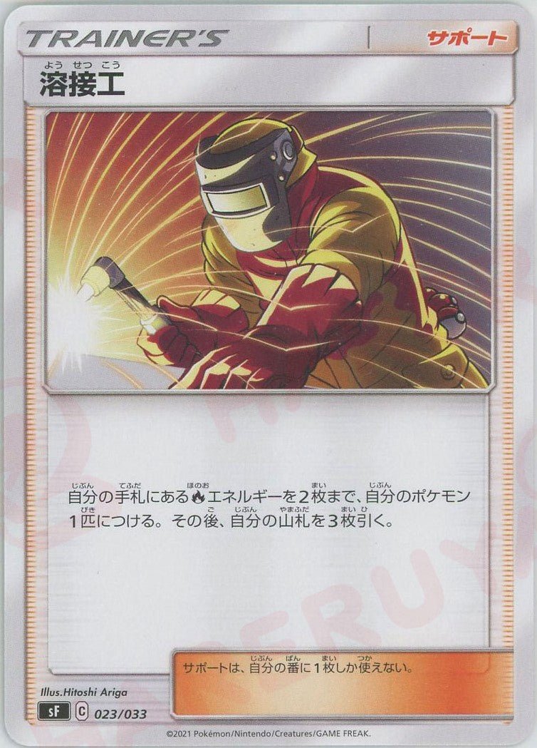 溶接工(D){サポート}〈023/033〉[SF] ｜ポケカ販売‧買取｜ 晴れる屋2