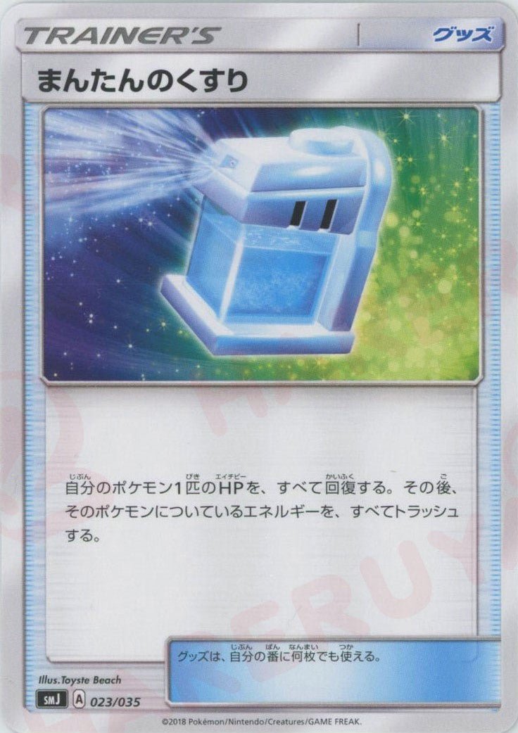 まんたんのくすり(D){グッズ}〈023/035〉[SMJ] ｜ポケカ販売‧買取｜ 晴れる屋2
