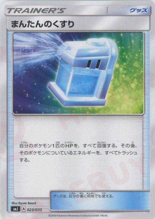 まんたんのくすり(D){グッズ}〈023/035〉[SMJ] ｜ポケカ販売‧買取｜ 晴れる屋2