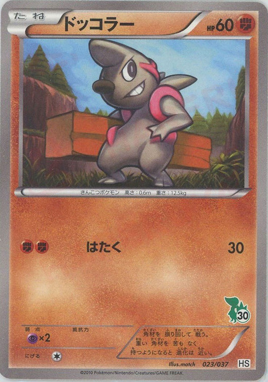 ドッコラー(D){闘}〈023/037〉[HS] ｜ポケカ販売‧買取｜ 晴れる屋2