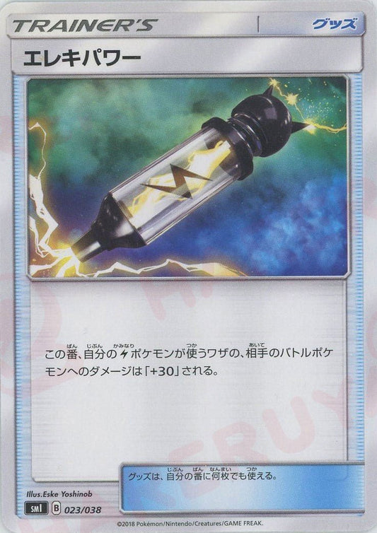 エレキパワー(D){グッズ}〈023/038〉[SMI] ｜ポケカ販売‧買取｜ 晴れる屋2