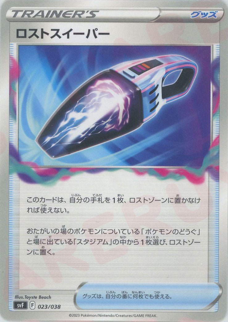 ロストスイーパー(D){グッズ}〈023/038〉[SVF] ｜ポケカ販売‧買取｜ 晴れる屋2