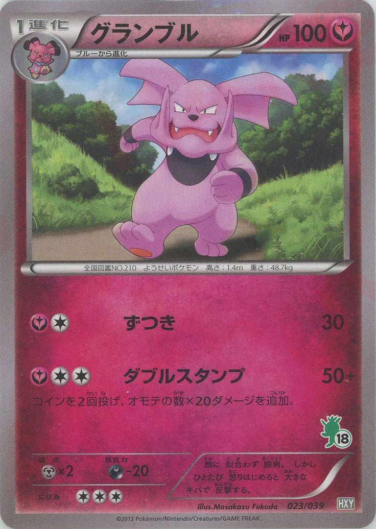 グランブル(D){フェアリー}〈023/039〉[HXY] ｜ポケカ販売‧買取｜ 晴れる屋2