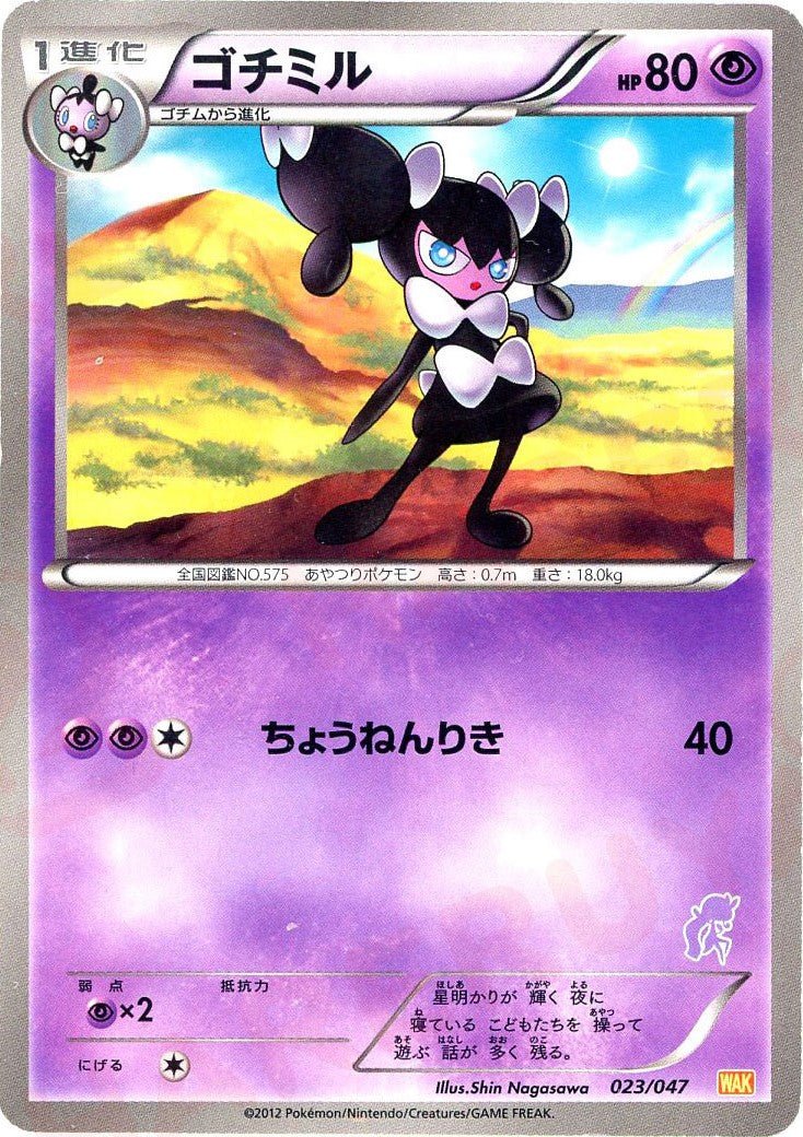 ゴチミル(D){超}〈023/047〉[WAK] ｜ポケカ販売‧買取｜ 晴れる屋2