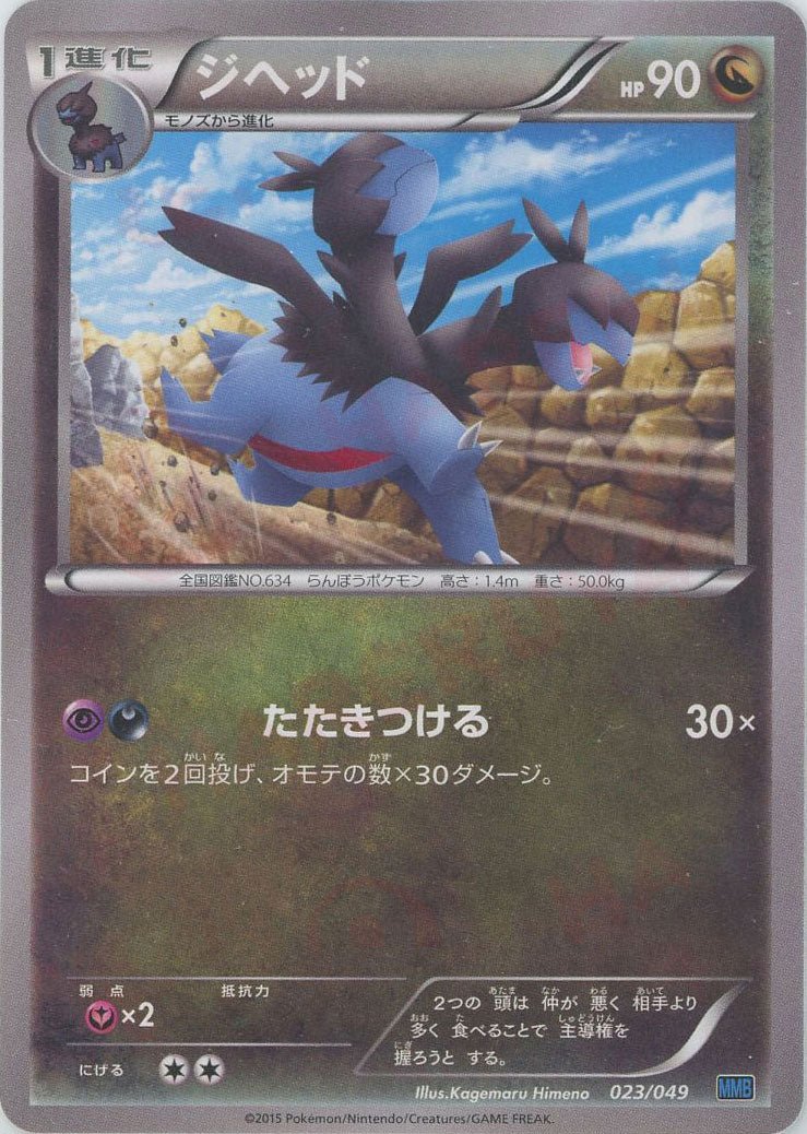 ジヘッド(D){ドラゴン}〈023/049〉[MMB-b] ｜ポケカ販売‧買取｜ 晴れる屋2