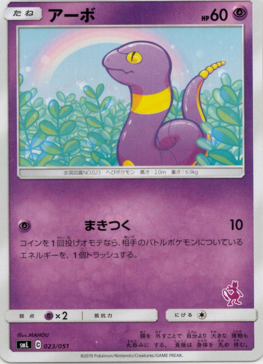 アーボ(D){超}〈023/051〉[SML] ｜ポケカ販売‧買取｜ 晴れる屋2