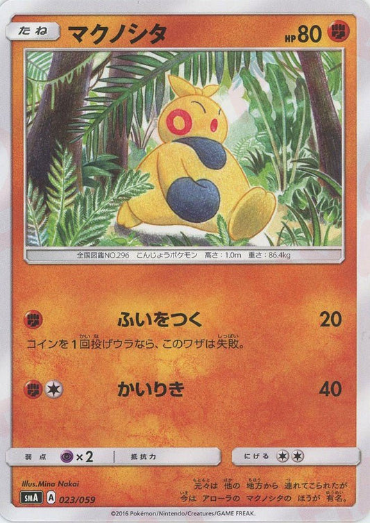 マクノシタ(D){闘}〈023/059〉[SMA] ｜ポケカ販売‧買取｜ 晴れる屋2