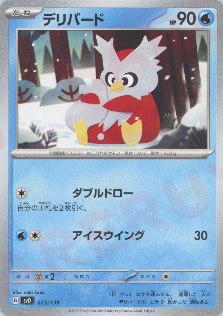 デリバード(D){水}〈023/139〉[SVD] ｜ポケカ販売‧買取｜ 晴れる屋2