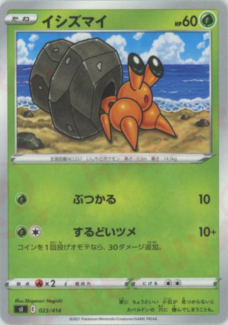 イシズマイ(D){草}〈023/414〉[SI] ｜ポケカ販売‧買取｜ 晴れる屋2
