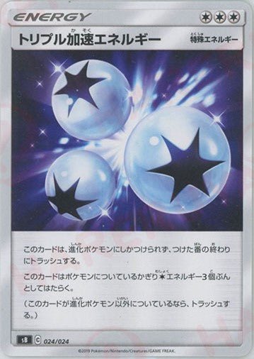 トリプル加速エネルギー(D){特殊エネルギー}〈024/024〉[SB] ｜ポケカ販売‧買取｜ 晴れる屋2