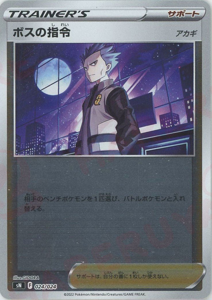 ボスの指令（アカギ）(D){サポート}〈024/024〉[SN] ｜ポケカ販売‧買取｜ 晴れる屋2