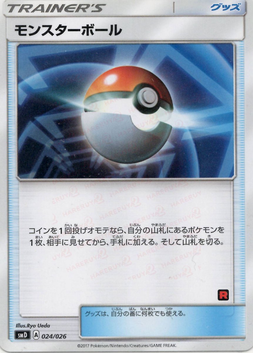 モンスターボール:ロケット団(D){グッズ}〈024/026〉[SMD] ｜ポケカ販売‧買取｜ 晴れる屋2