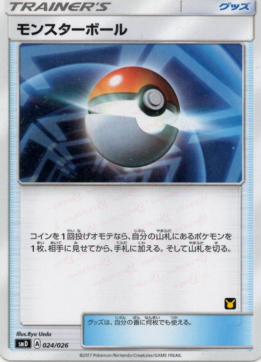 モンスターボール:サトシ(D){グッズ}〈024/026〉[SMD] ｜ポケカ販売‧買取｜ 晴れる屋2