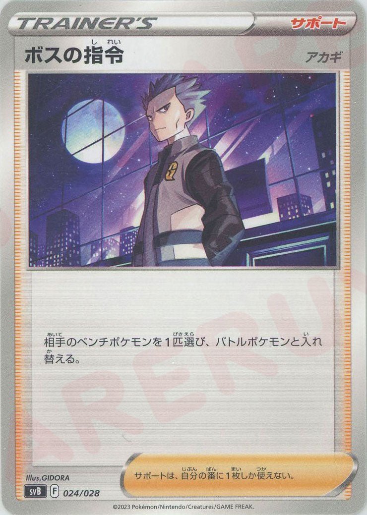 ボスの指令（アカギ）(D){サポート}〈024/028〉[SVB] ｜ポケカ販売‧買取｜ 晴れる屋2