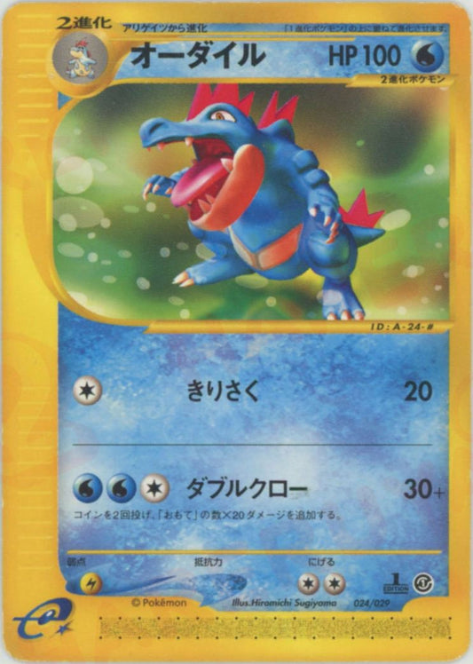 オーダイル(D){水}〈024/029〉[eS] ｜ポケカ販売‧買取｜ 晴れる屋2