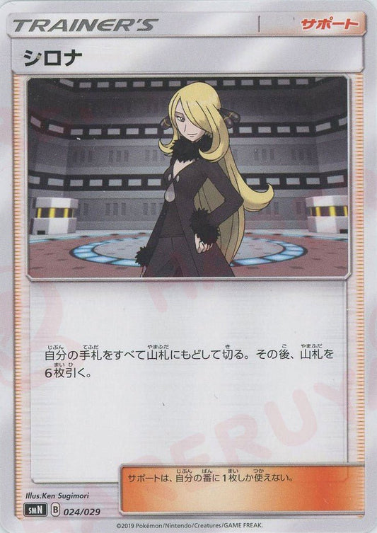 シロナ(D){サポート}〈024/029〉[SMN] ｜ポケカ販売‧買取｜ 晴れる屋2