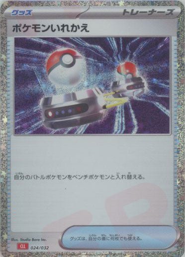 ポケモンいれかえ(D){グッズ}〈024/032〉[CLL] ｜ポケカ販売‧買取｜ 晴れる屋2