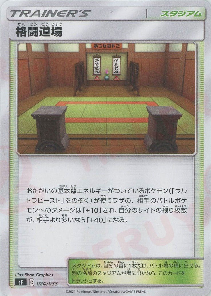 格闘道場(D){スタジアム}〈024/033〉[SF] ｜ポケカ販売‧買取｜ 晴れる屋2