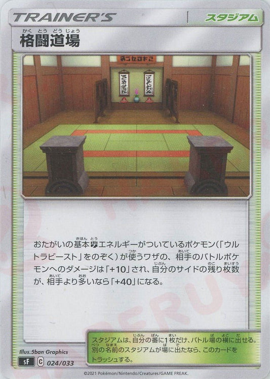 格闘道場(D){スタジアム}〈024/033〉[SF] ｜ポケカ販売‧買取｜ 晴れる屋2