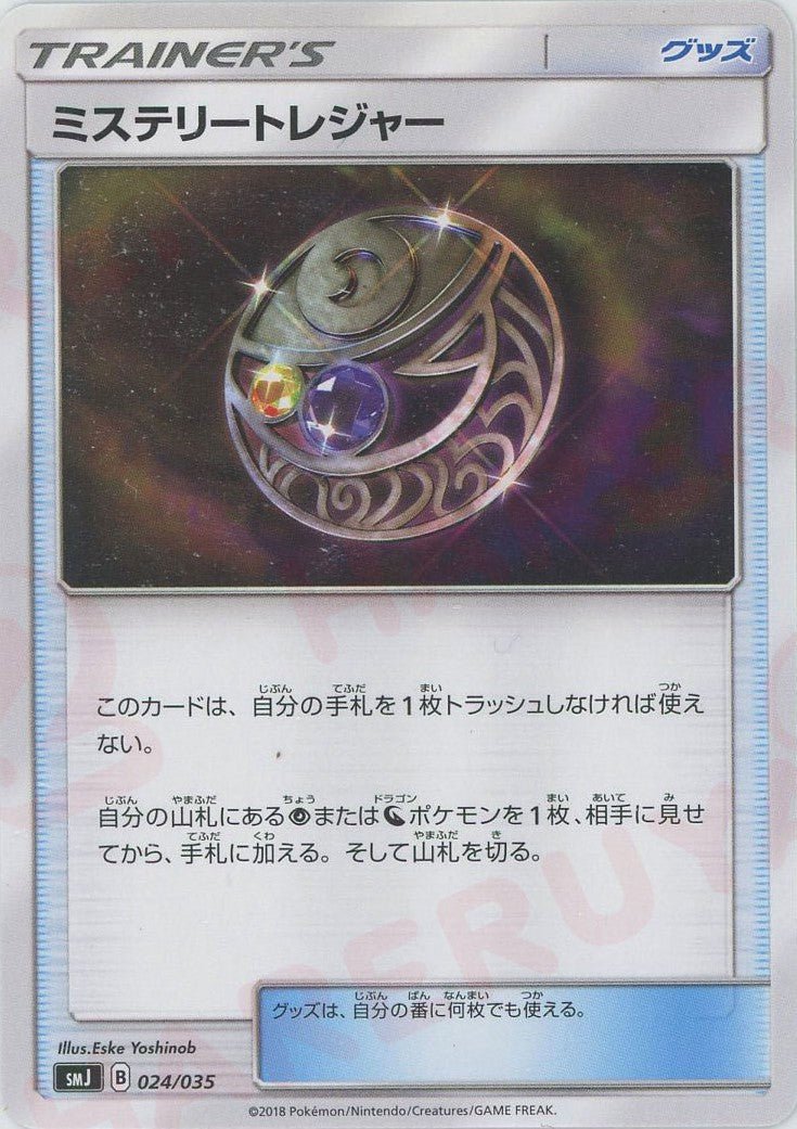 ミステリートレジャー(D){グッズ}〈024/035〉[SMJ] ｜ポケカ販売‧買取｜ 晴れる屋2