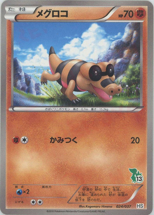 メグロコ(D){闘}〈024/037〉[HS] ｜ポケカ販売‧買取｜ 晴れる屋2