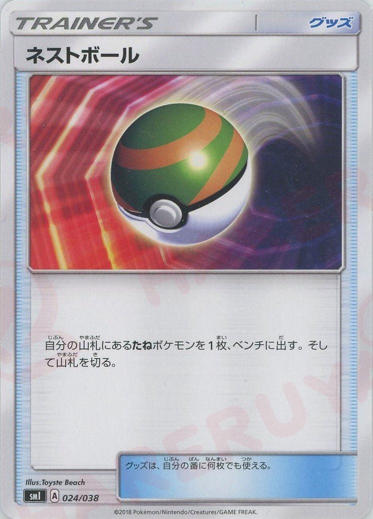 ネストボール(D){グッズ}〈024/038〉[SMI] ｜ポケカ販売‧買取｜ 晴れる屋2