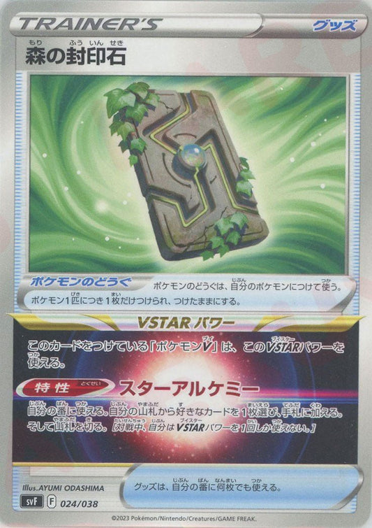 森の封印石(D){グッズ}〈024/038〉[SVF] ｜ポケカ販売‧買取｜ 晴れる屋2