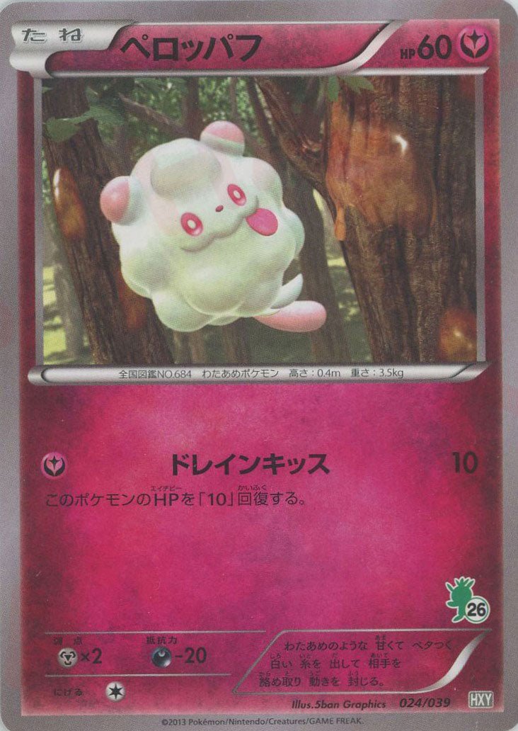 ペロッパフ(D){フェアリー}〈024/039〉[HXY] ｜ポケカ販売‧買取｜ 晴れる屋2