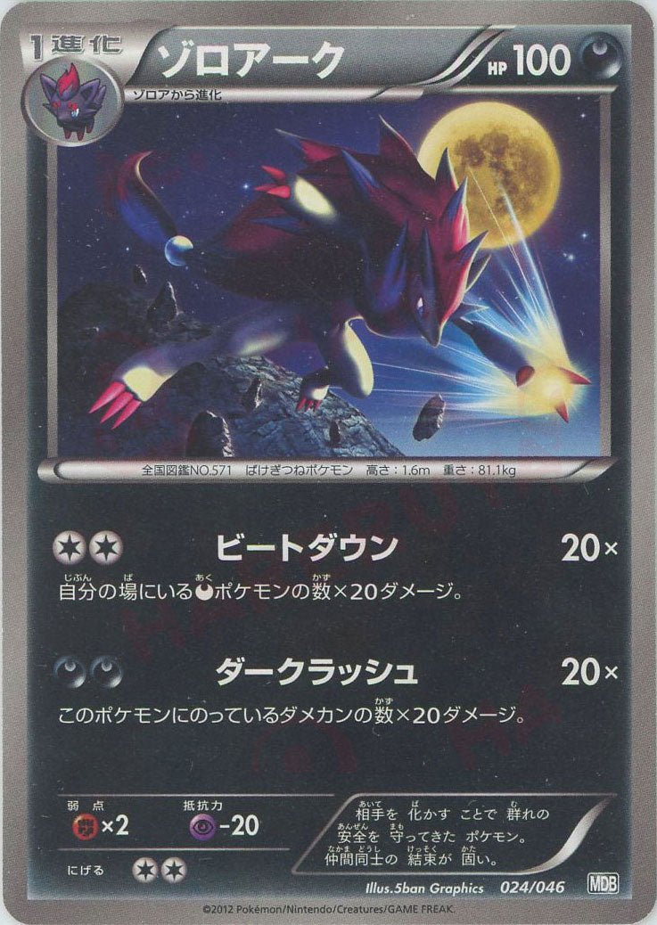 ゾロアーク(D){悪}〈024/046〉[MDB] ｜ポケカ販売‧買取｜ 晴れる屋2
